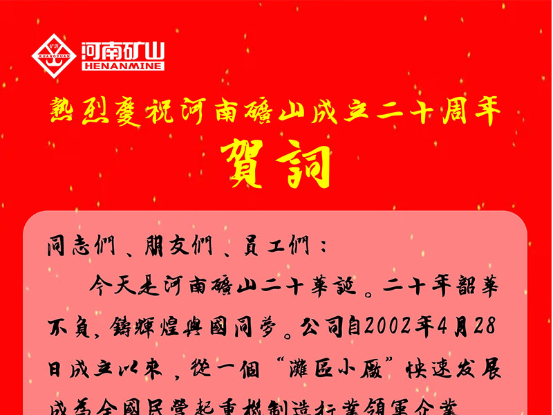 河南礦山｜公司創始人、黨委書記崔培軍發表二十年華誕獻詞